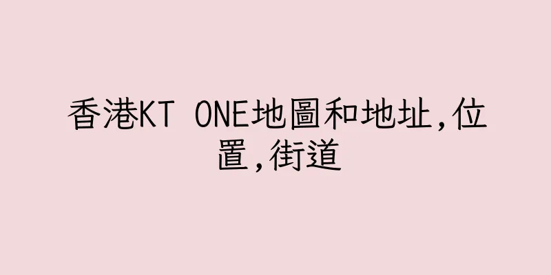 香港KT ONE地圖和地址,位置,街道