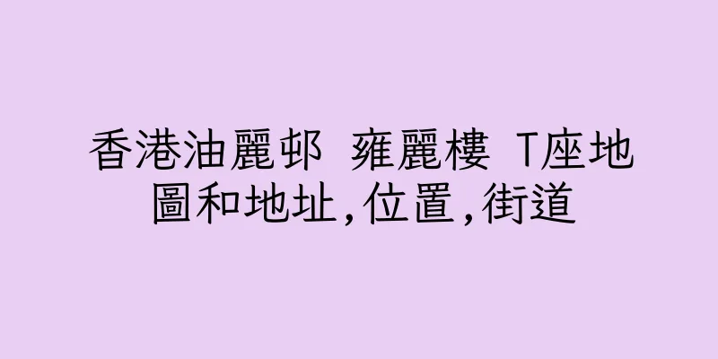 香港油麗邨 雍麗樓 T座地圖和地址,位置,街道
