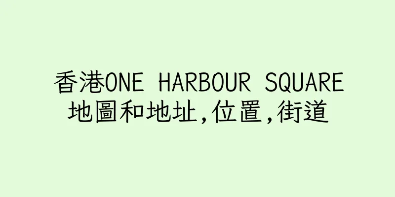 香港ONE HARBOUR SQUARE地圖和地址,位置,街道