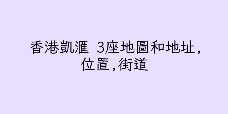香港凱滙 3座地圖和地址,位置,街道