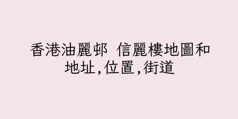 香港油麗邨 信麗樓地圖和地址,位置,街道