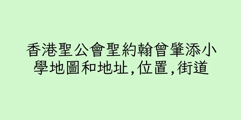 香港聖公會聖約翰曾肇添小學地圖和地址,位置,街道