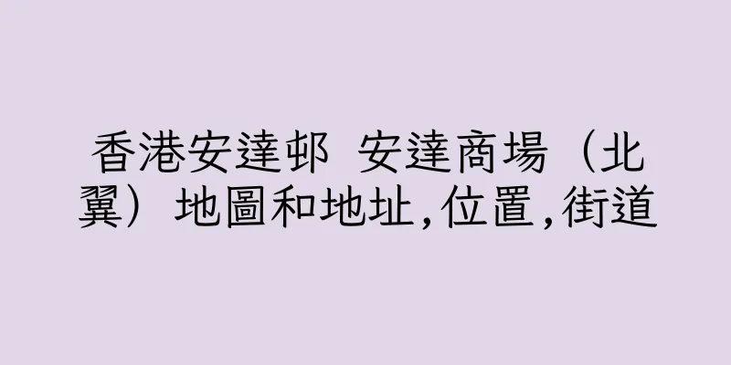 香港安達邨 安達商場（北翼）地圖和地址,位置,街道