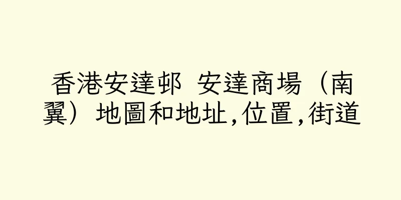 香港安達邨 安達商場（南翼）地圖和地址,位置,街道