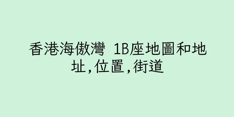 香港海傲灣 1B座地圖和地址,位置,街道