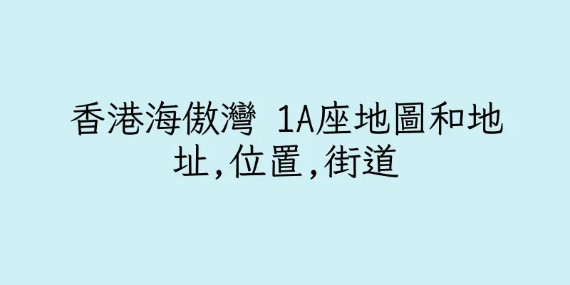 香港海傲灣 1A座地圖和地址,位置,街道
