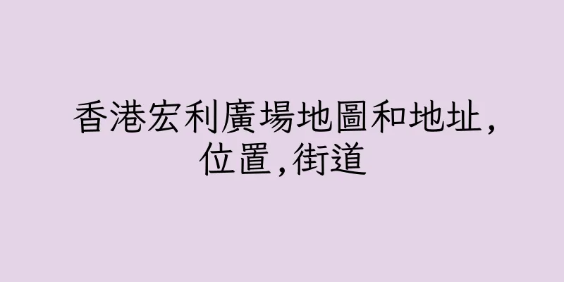 香港宏利廣場地圖和地址,位置,街道