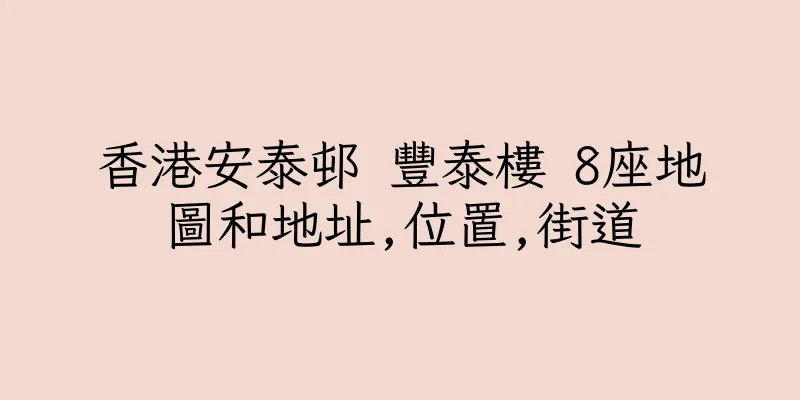 香港安泰邨 豐泰樓 8座地圖和地址,位置,街道