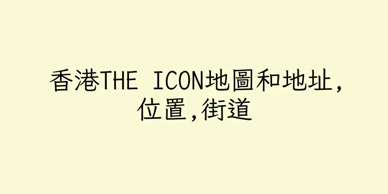 香港THE ICON地圖和地址,位置,街道