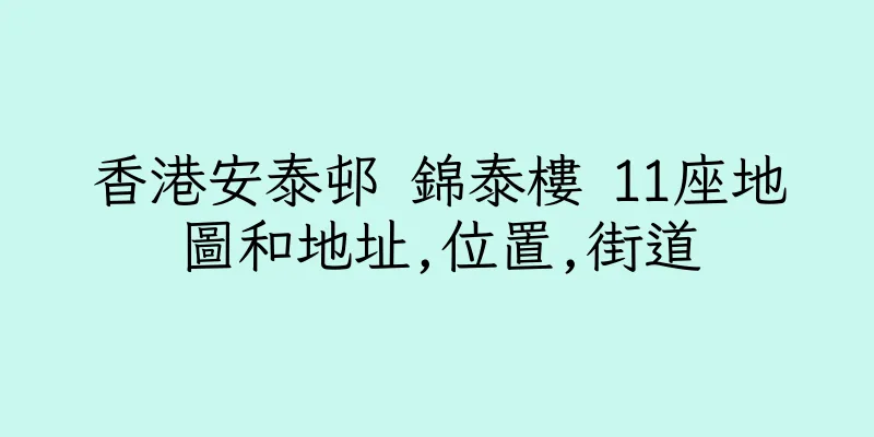 香港安泰邨 錦泰樓 11座地圖和地址,位置,街道