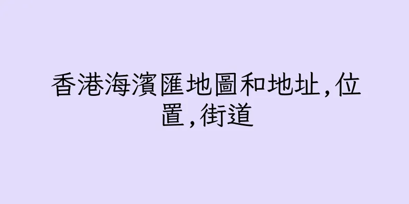 香港海濱匯地圖和地址,位置,街道