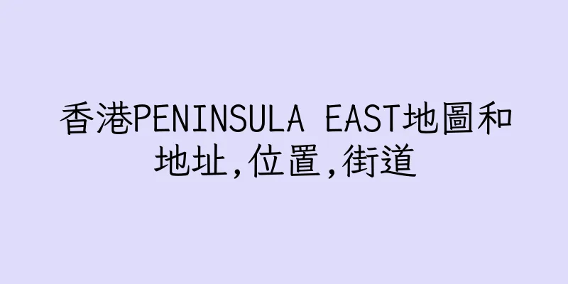香港PENINSULA EAST地圖和地址,位置,街道