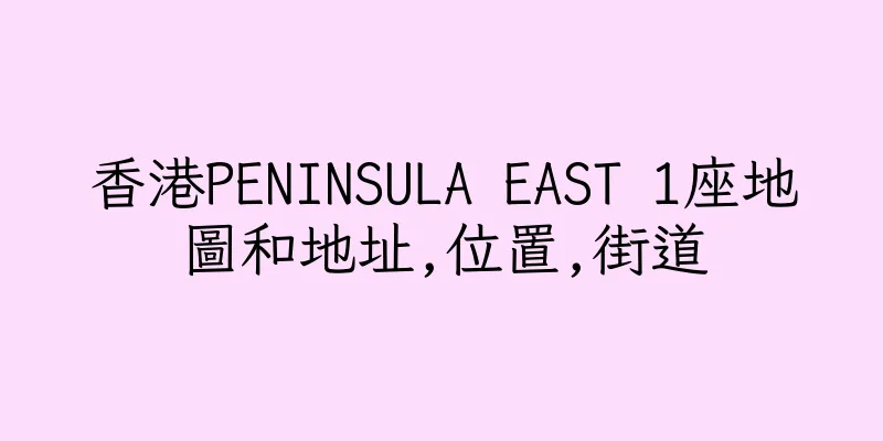 香港PENINSULA EAST 1座地圖和地址,位置,街道