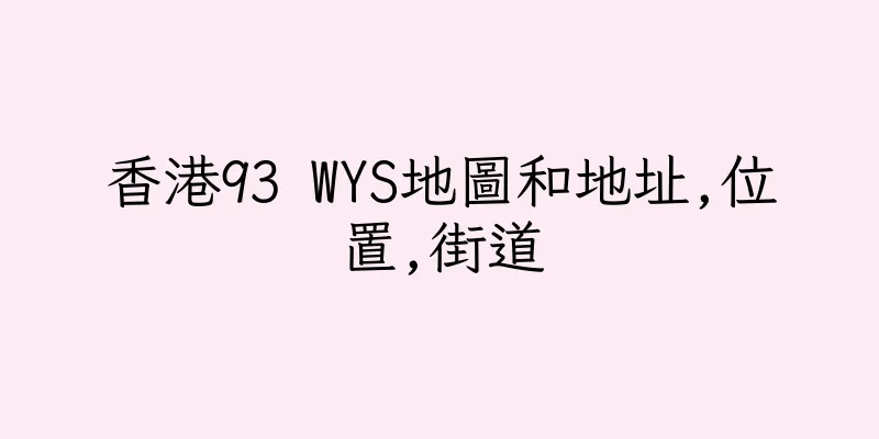 香港93 WYS地圖和地址,位置,街道