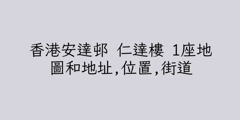 香港安達邨 仁達樓 1座地圖和地址,位置,街道