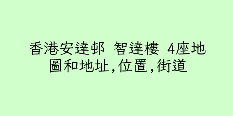 香港安達邨 智達樓 4座地圖和地址,位置,街道