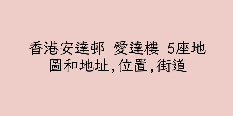 香港安達邨 愛達樓 5座地圖和地址,位置,街道