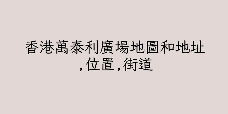 香港萬泰利廣場地圖和地址,位置,街道