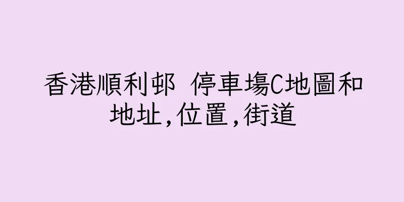 香港順利邨 停車塲C地圖和地址,位置,街道