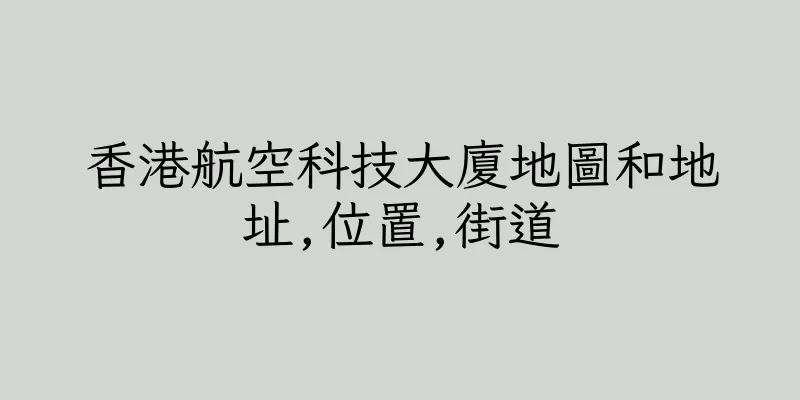 香港航空科技大廈地圖和地址,位置,街道