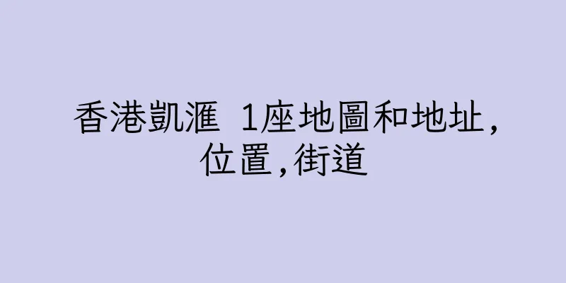 香港凱滙 1座地圖和地址,位置,街道