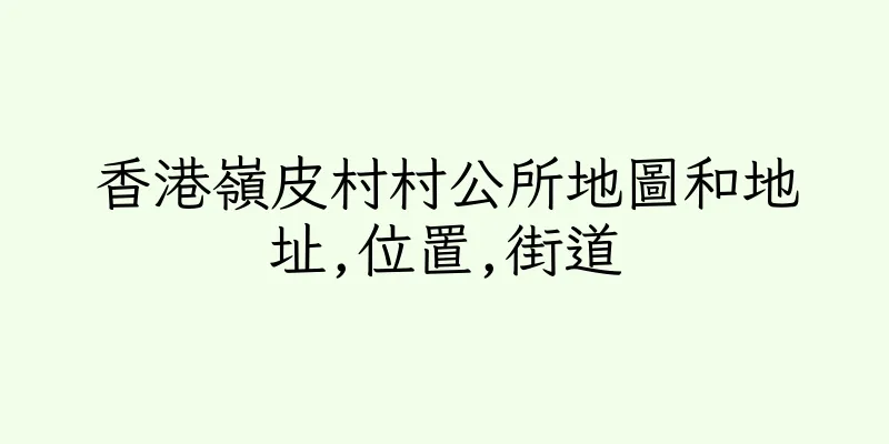香港嶺皮村村公所地圖和地址,位置,街道