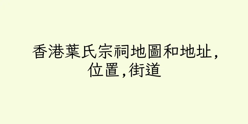 香港葉氏宗祠地圖和地址,位置,街道