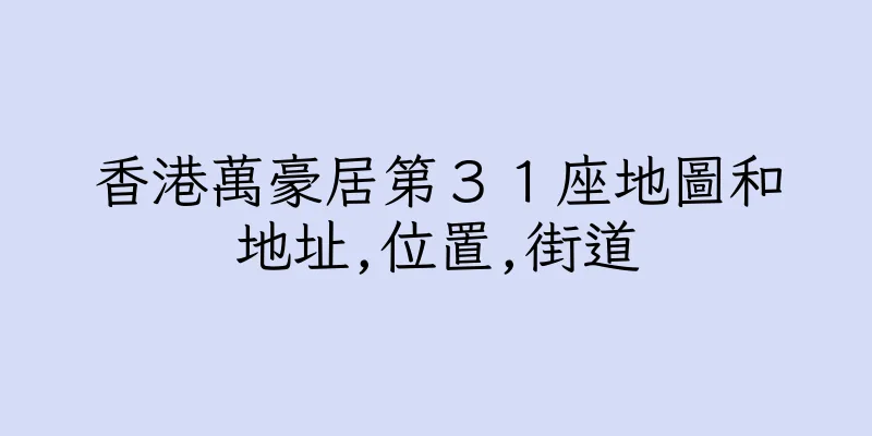 香港萬豪居第３１座地圖和地址,位置,街道