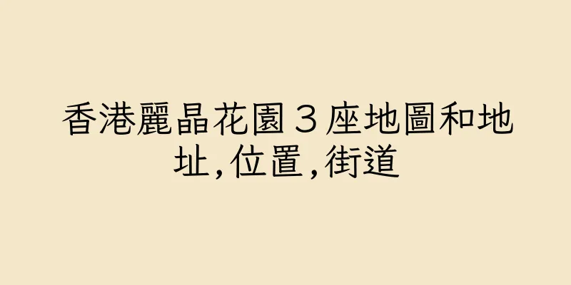 香港麗晶花園３座地圖和地址,位置,街道
