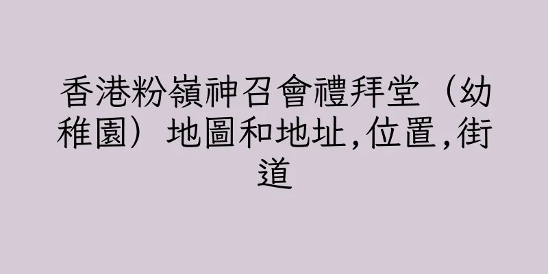 香港粉嶺神召會禮拜堂（幼稚園）地圖和地址,位置,街道