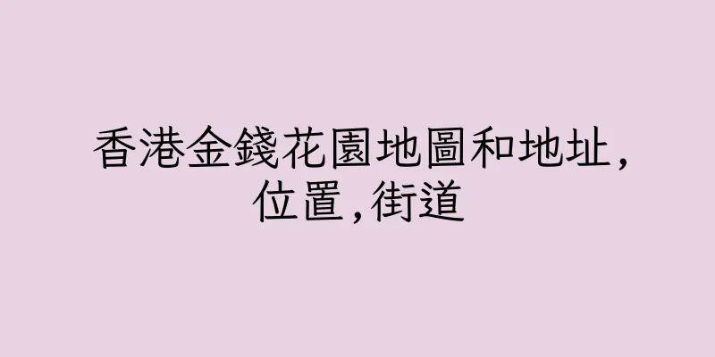 香港金錢花園地圖和地址,位置,街道