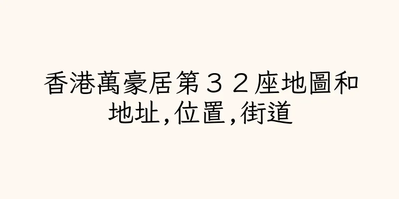 香港萬豪居第３２座地圖和地址,位置,街道