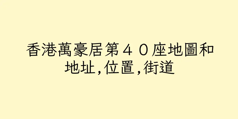 香港萬豪居第４０座地圖和地址,位置,街道
