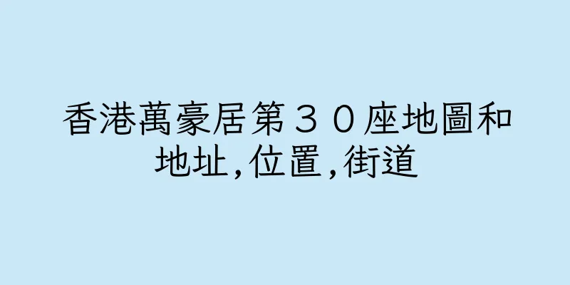 香港萬豪居第３０座地圖和地址,位置,街道
