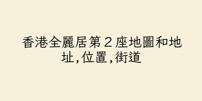 香港全麗居第２座地圖和地址,位置,街道