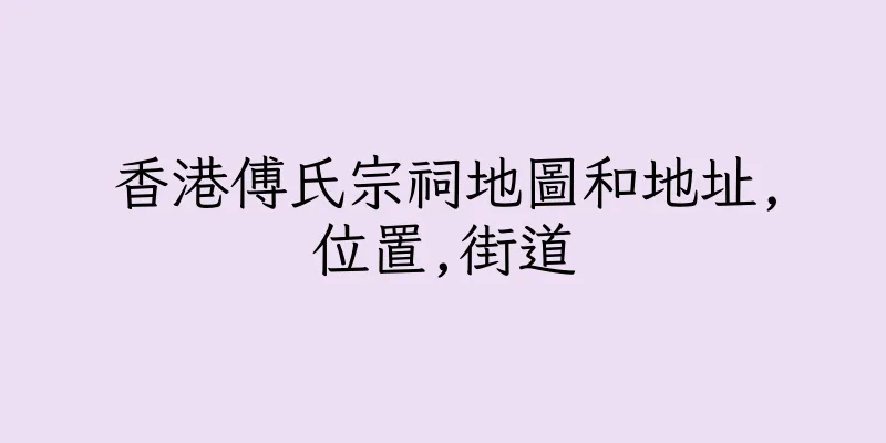 香港傅氏宗祠地圖和地址,位置,街道