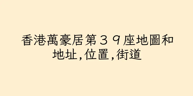 香港萬豪居第３９座地圖和地址,位置,街道