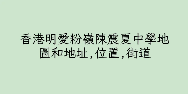 香港明愛粉嶺陳震夏中學地圖和地址,位置,街道