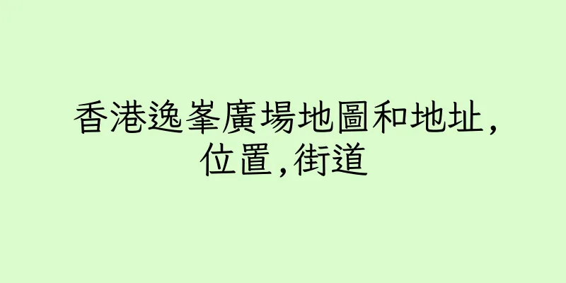 香港逸峯廣場地圖和地址,位置,街道
