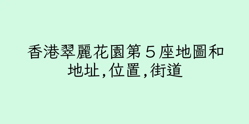 香港翠麗花園第５座地圖和地址,位置,街道