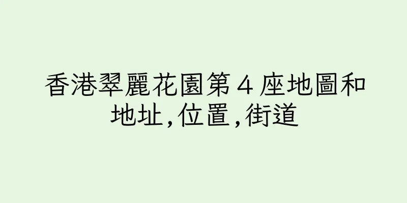 香港翠麗花園第４座地圖和地址,位置,街道