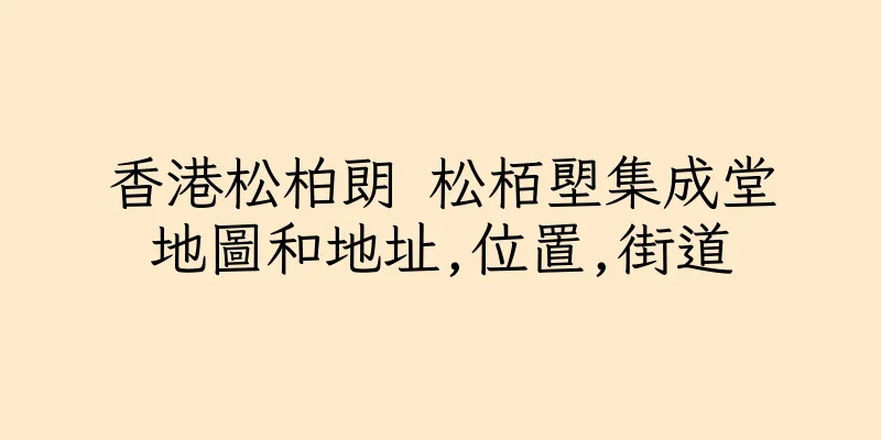 香港松柏朗 松栢塱集成堂地圖和地址,位置,街道