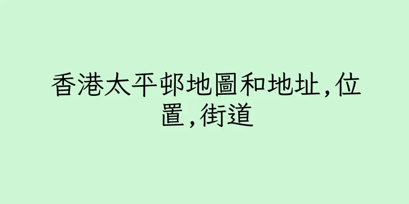 香港太平邨地圖和地址,位置,街道