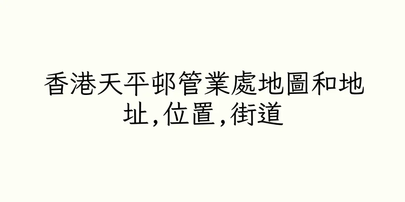 香港天平邨管業處地圖和地址,位置,街道