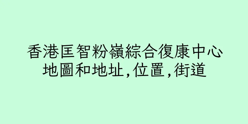 香港匡智粉嶺綜合復康中心地圖和地址,位置,街道