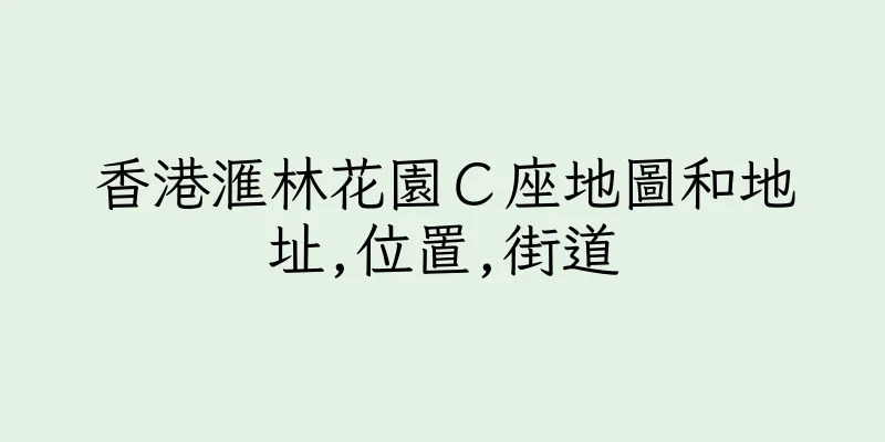 香港滙林花園Ｃ座地圖和地址,位置,街道