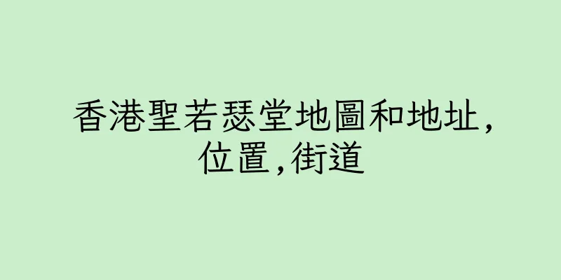 香港聖若瑟堂地圖和地址,位置,街道