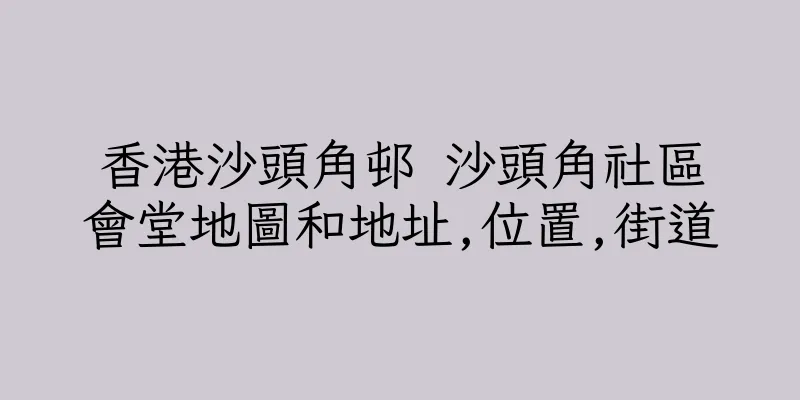 香港沙頭角邨 沙頭角社區會堂地圖和地址,位置,街道
