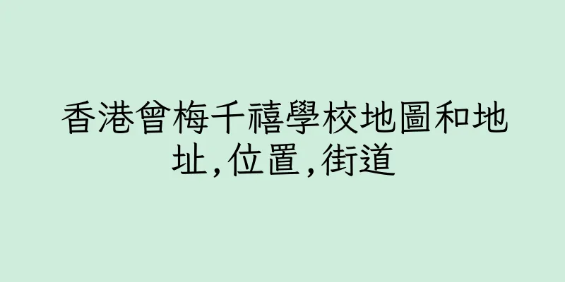 香港曾梅千禧學校地圖和地址,位置,街道