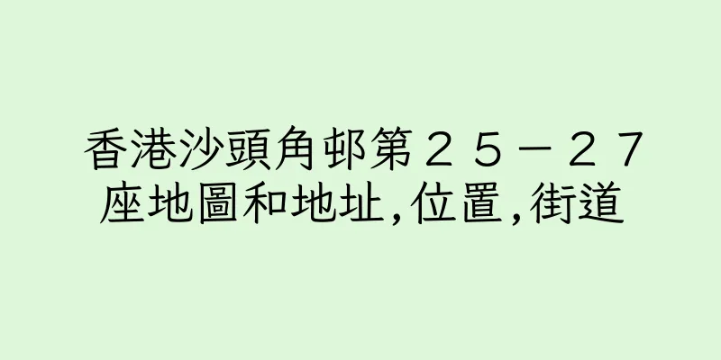香港沙頭角邨第２５－２７座地圖和地址,位置,街道